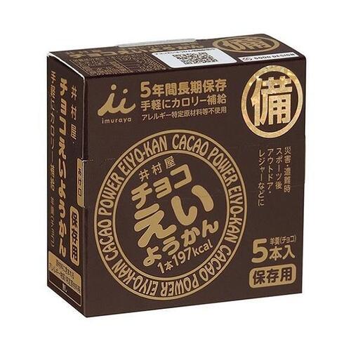 チョコえいようかん（保存用　非常食　備蓄　防災　長期保存）（井村屋）　55g×5本