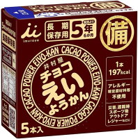 チョコえいようかん（保存用　非常食　備蓄　防災　長期保存）（井村屋）　55g×5本