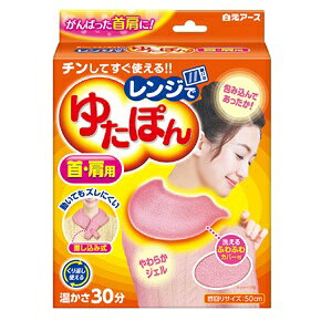 ※本商品は返品不可となります。発売元、製造元、輸入元又は販売元【白元アース】【 商品説明 】「レンジでゆたぽん　首・肩用」は、電子レンジでチンするだけで心地よい温かさになるやわらかいジェルが、首や肩をやさしく包み込みます。●湯たんぽのようにお湯を準備する必要はありません。●温かさは約30分持続します。（室温や使用環境により持続時間は異なります。）●ふわふわ素材の洗える専用カバー付きです。●くり返し使用できます。【用途】首や肩の保温【 原材料 】【成分】水、ゲル化剤、色素【カバー素材】ポリエステル広告文責：株式会社バイタルネット　電話番号：022-343-7011