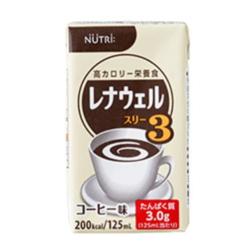 レナウェル3　コーヒー味　125mL×24本