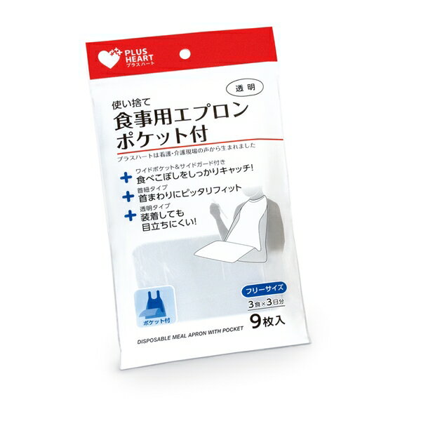 PH使い捨て食事用エプロン ポケット付 透明 00073756 9枚