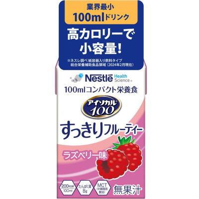 ※本商品は返品不可となります。発売元、製造元、輸入元又は販売元【ネスレ日本】【 商品説明 】「アイソカル100　すっきりフルーティー　ラズベリー味」は、業界最小の100mlで全長7cm、少量高カロリーなコンパクト栄養食です。●フルーティーな味わいですっきり気分転換。飽きずに続けられる！●1本あたり200kcal、たんぱく質8.0g配合。●フレーバーは、ラズベリー味・青りんご味の2種類。【 原材料 】しょ糖(国内製造)、粉末状大豆たん白、大豆油、中鎖脂肪酸油、デキストリン、なたね油、コラーゲンペプチド(ゼラチンを含む)／酸味料、乳化剤、香料、紅花色素、甘味料(スクラロース)広告文責：株式会社バイタルネット　電話番号：022-343-7011