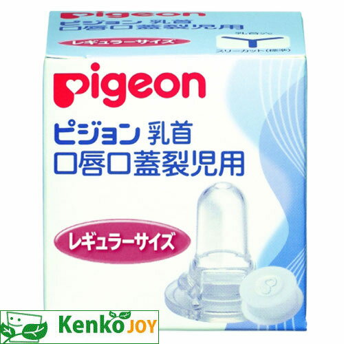 口唇口蓋裂児用 乳首 レギュラーサイズ