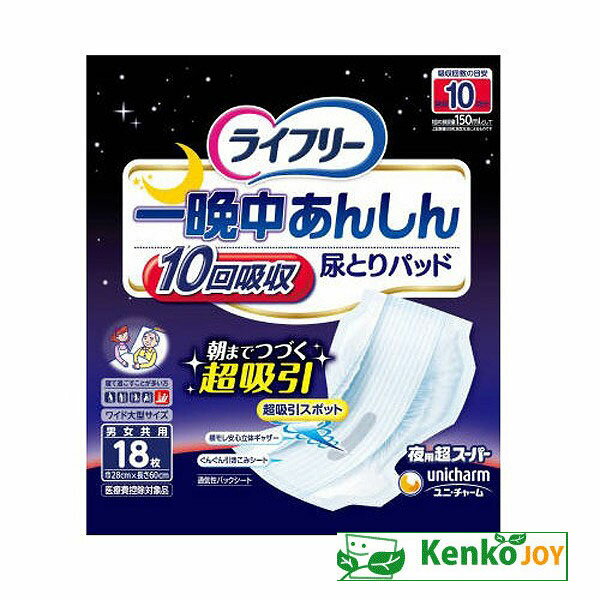 ライフリー 一晩中あんしん尿とりパッド 超スーパー 18枚