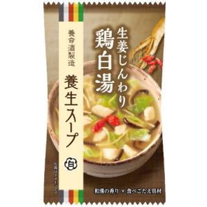 発売元、製造元、輸入元又は販売元【養命酒製造 】【 商品説明 】「養生スープ　鶏白湯」は、お湯かけかき混ぜ約1分の、かんたん調理。お手軽ながらも和漢の香りと具材の食べ応えが楽しめるスープです。深い旨みの鶏だしと爽やかに香る千切り生姜の、ほっとする味わいは元気が欲しい時にぴったり。クコの実やキャベツの食べごたえがアクセントです。内容量：11.0gアレルギー表示：小麦、乳成分、鶏肉【原産国】日本【 原材料 】難消化性デキストリン、チキンエキス、チキンエキス調味料（小麦を含む）、でん粉、かつお節エキス、食塩、酵母エキスパウダー、昆布エキス、高麗人参粉末、具（鶏肉加工品（国内製造）、キャベツ加工品（乳成分を含む）、しょうが、乾燥きくらげ、乾燥クコの実）／増粘剤（キサンタン）、酸化防止剤（V.E）【 内容成分 】1食(11.0g)当たり(推定値)：エネルギー43kcal、たんぱく質2.7g、脂質1.0g、炭水化物6.0g(糖質2.3g、食物繊維3.7g)、食塩相当量1.0g広告文責：株式会社バイタルネット　電話番号：022-343-7011