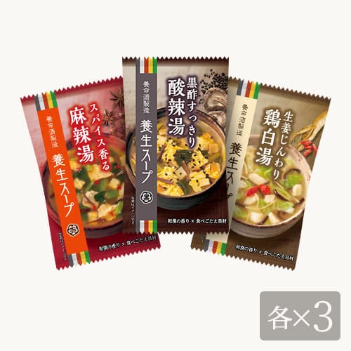 発売元、製造元、輸入元又は販売元【養命酒製造 】【 商品説明 】「養生スープ　3種アソート」は、約1分の簡単調理でお手軽ながらも、和漢の香りと具材の食べごたえが楽しめます。●複雑な香り、豊かな彩り、素材の食感の3つを備え、おいしく楽しく満足感を味わえます。●五行思想の五色に基づいた素材、不足しがちな食物繊維がとれるすこやか設計。●特徴的な味わいながらも優しさを感じる独自の「養生×おいしさバランス」で気分を高めてまた食べたくなるようなスープを目指しました。●内容量：9個（酸辣湯×3、鶏白湯×3、麻辣湯×3）【原産国】日本【 注意事項 】【麻辣湯アレルギー物質】小麦・牛肉・ごま・大豆・豚肉・ゼラチン【酸辣湯アレルギー物質】小麦・卵・ごま・大豆・鶏肉・豚肉【鶏白湯アレルギー物質】小麦・乳成分・鶏肉【 原材料 】【麻辣湯】難消化性デキストリン、ビーフエキス(大豆・ゼラチンを含む)、しょうゆ、でん粉、たん白加水分解物、砂糖、香辛料、香味油、ごま油、豆板醤、粉末小麦発酵調味料、発酵調味液、食塩、具(ほうれん草(中国産)、豚肉、白菜、乾燥きくらげ)／酸化防止剤(V.E、V.C)。【酸辣湯】黒酢、難消化性デキストリン、チキンエキス調味料(小麦を含む)、たん白加水分解物(豚肉を含む)、しょうゆ(大豆を含む)、かきエキス調味料、食塩、ごま油、砂糖、香味油、でん粉、具(全液卵(国内製造)、小松菜、たけのこ水煮、乾燥きくらげ、乾燥しいたけ、ごま)／増粘剤(グァー)、酸化防止剤(V.E、V.C)、着色料(カロチノイド、香辛料抽出物)【鶏白湯】難消化性デキストリン、チキンエキス、チキンエキス調味料(小麦を含む)、でん粉、かつお節エキス、食塩、酵母エキスパウダー、昆布エキス、高麗人参粉末、具(鶏肉加工品(国内製造)、キャベツ加工品(乳成分を含む)、しょうが、乾燥きくらげ、乾燥クコの実)／増粘剤(キサンタン)、酸化防止剤(V.E)【 内容成分 】麻辣湯:1食(9.5g)当たり(推定値)：エネルギー39kcal、たんぱく質1.9g、脂質1.1g、炭水化物:5.3g(糖質:2.3g、食物繊維:3.0g)、食塩相当量:0.8g酸辣湯:1食(9.0g)当たり(推定値)：エネルギー37kcal、たんぱく質1.3g、脂質1.3g、炭水化物4.8g(糖質1.5g、食物繊維3.3g)、食塩相当量1.1g鶏白湯:1食(11.0g)当たり(推定値)：エネルギー43kcal、たんぱく質2.7g、脂質1.0g、炭水化物6.0g(糖質2.3g、食物繊維3.7g)、食塩相当量1.0g広告文責：株式会社バイタルネット　電話番号：022-343-7011