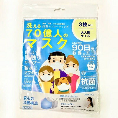 洗える70億人のマスク　大人用　白　3枚入のサムネイル