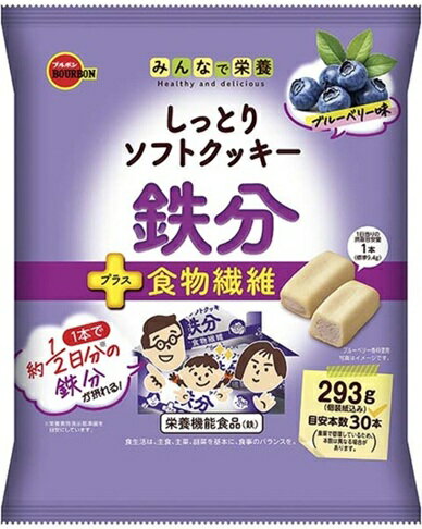 ブルボン しっとりクッキー鉄分 ブルーベリー味 293g