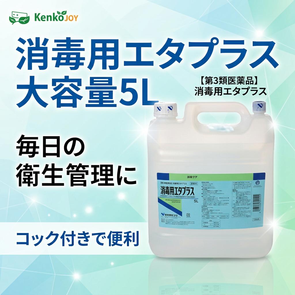 ★【第3類医薬品】消毒用エタプラス　コック付き　5L