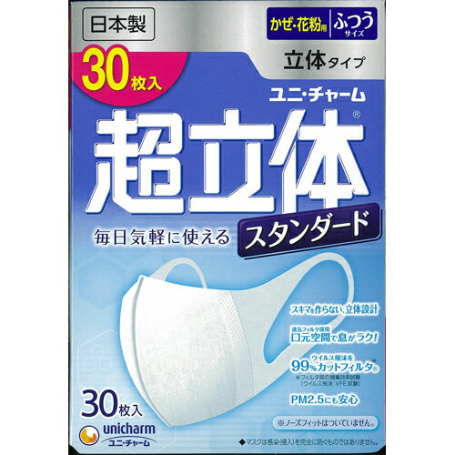 超立体マスク　スタンダード　ふつう　日本製　30枚