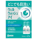 【第3類医薬品】ウェルウォッシュアイ(点眼型洗眼薬) 10mL×2本