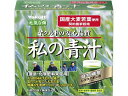 私の青汁 120g(4g×30袋)