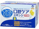 オーラルプラス 口腔ケアスポンジ 60本(4)