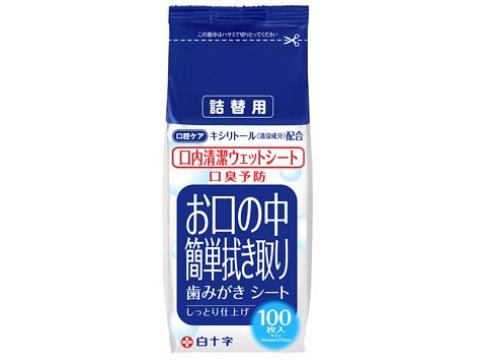 発売元、製造元、輸入元又は販売元　【 白十字 】【 商品説明 】「口内清潔ウェットシート 詰替え用」は、お口の中が簡単に拭き取れる歯みがきシートのお得な詰替え用です。ウェットシートで口内を拭き取ることで、お口の中を清潔にし、口臭の原因となる食べかすを取り除きます。歯ブラシやお水がいらないので、寝たきりの方もベッドサイドでお口のお掃除が手軽にできます。湿潤成分(PG・チャエキス・紅茶エキス)+清涼成分(キシリトール)を配合しております。≪ご使用方法≫ウェットシートを清潔な手で取り出し、口内を拭き取ります。ご使用の際、本品を指に巻き使用することで口内の汚れが拭き取りやすくなります。※要介護状態にある方にご使用する場合、指を噛まれてしまうことがありますのでご注意ください。【 摂取注意事項 】・ウェットシートまたはそれに含浸されている薬液をしぼって飲み込まないでください。・高温になるところや直射日光のあたる場所には保管しないでください。また、子供が誤使用しないよう手の届かない場所へ保管してください。・水には溶けませんので、トイレに捨てないでください。・口内の清拭以外には使用しないでください。・本品を使用する際は、清潔な手でお取りください。また本品はディスポーザブル製品のため、再使用はしないでください。・乳幼児には使用しないでください。・開封後はなるべく早めにご使用ください。・袋より取り出したウェットシートは、戻さないでください。・本品の製造番号は、外箱の底面に記載されております。口内に異常がある場合は使用しないでください。また使用中および使用後に赤み・かゆみ・刺激などの異常があらわれた場合は使用を中止し、医師・歯科医師にご相談ください。ご使用にあたり不安のある方は、必ず保護者の付き添いの下、ご使用ください。広告文責：株式会社バイタルネット　電話番号：022-343-7011 10033569