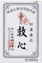 ≪送料無料≫【第2類医薬品】救心 120粒