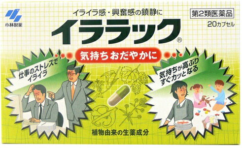 発売元、製造元、輸入元又は販売元　【 小林製薬 】【 商品説明 】「イララック」は、高ぶった神経を落ち着かせ、気持ちをおだやかにする医薬品です。効能・効果いらいら感・興奮感・緊張感の鎮静、上記症状に伴う疲労倦怠感・頭重の緩和用法・用量大人（15才以上）1回量2カプセル1日服用回数2回、15才未満は、服用しないこと。使用期限:使用期限まで6カ月以上あるものをお送りします【 リスク区分:第2類医薬品 】【 摂取注意事項 】1．本剤を服用している間は、次の医薬品を使用しないこと他の鎮静薬2．長期連用しないこと【 内容成分 】1日量：4カプセル中パッシフローラエキス 0.1g（パッシフローラ0.7gに相当） チャボトケイソウ（トケイソウ科）の全草から製したエキスで鎮静作用があります カノコソウエキス 0.24g（カノコソウ1.2gに相当） カノコソウ（オミナエシ科）の根から製したエキスで鎮静作用があります ホップエキス 60mg（ホップ0.852gに相当） ホップ（クワ科）の果穂から製したエキスで鎮静作用があります チョウトウコウエキス 45mg（チョウトウコウ0.45gに相当） カギカズラ（アカネ科）の茎枝から製したエキスで鎮静作用があります広告文責：株式会社バイタルネット　電話番号：022-343-7011 10044172★とりあえずお気に入りに追加★