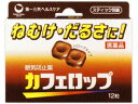 発売元、製造元、輸入元又は販売元　【 第一三共ヘルスケア　 】【 商品説明 】「カフェロップ」は、ねむけ・だるさを除去する、携帯に便利なドロップタイプの眠気防止剤です。○無水カフェイン500mg（12粒あたり）が大脳皮質に作用して、ねむけ・だるさを除去するドロップタイプの眠気防止剤です。○2粒中に、約コーヒー1杯分に相当するカフェインを含有しています。○携帯に便利なスティック包装で、いつでもどこでも手軽に服用できます。使用期限：使用期限まで6カ月以上あるものをお送りします【 リスク区分：第3類医薬品 】広告文責：株式会社バイタルネット　電話番号：022-343-7011 10016152