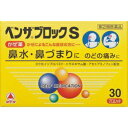 【指定第2類医薬品】ベンザブロックS カプレット 30錠【セルフメディケーション税制対象商品】