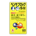【指定第2類医薬品】ベンザブロックS錠 60錠【セルフメディケーション税制対象商品】