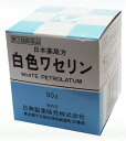 【第3類医薬品】白色 ワセリン 50g