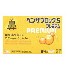【指定第2類医薬品】ベンザブロックSプレミアム カプレット 24錠【セルフメディケーション税制対象商品】