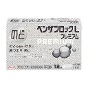 【指定第2類医薬品】ベンザブロックLプレミアム カプレット 12錠【セルフメディケーション税制対象商品】