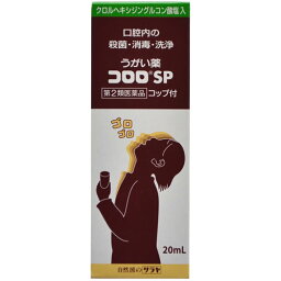 【第2類医薬品】うがい薬コロロSP　12698　20mL×10個セット