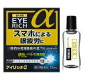 【第2類医薬品】アイリッチα 13mL