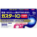 【第1類医薬品】ガスター10 S錠【セルフメディケーション税制対象商品】 12錠