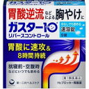 【第1類医薬品】ガスター10リバースコントロール S錠【セルフメディケーション税制対象商品】 9錠