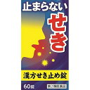 【第2類医薬品】小太郎漢方 せき止め錠N 60錠【セルフメディケーション税制対象商品】