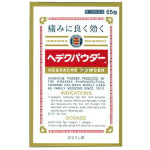 【指定第2類医薬品】ヘデクパウダー　　65包【セルフメディケーション税制対象商品】