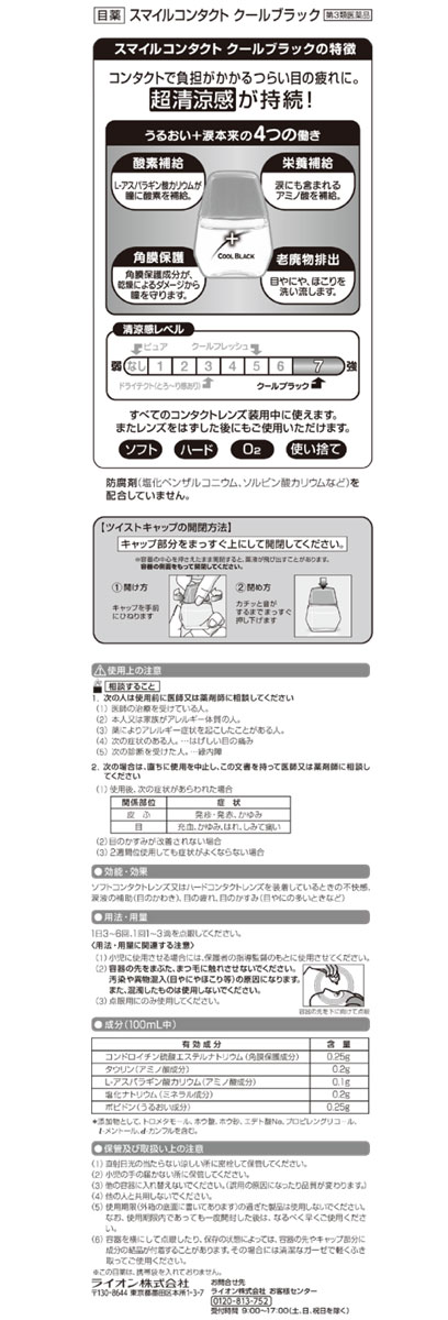 【第3類医薬品】スマイルコンタクト　クールブラック　　12ml