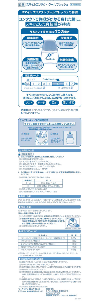 【第3類医薬品】スマイルコンタクト　クールフレッシュ　12ml
