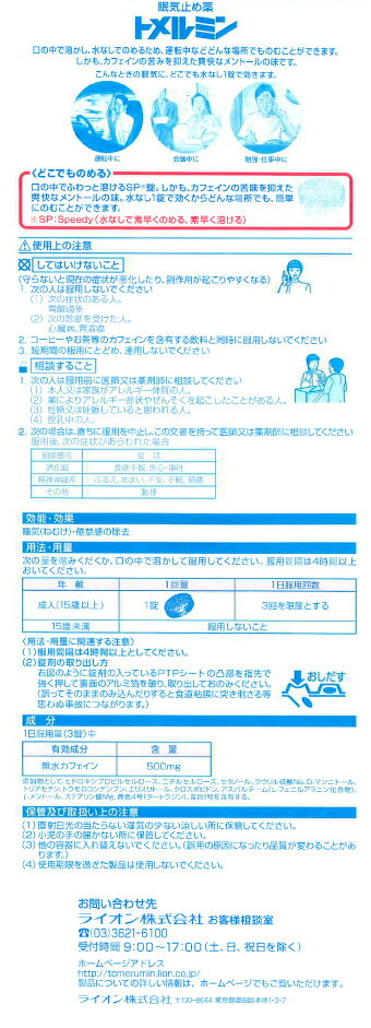 【第3類医薬品】トメルミン　12回分