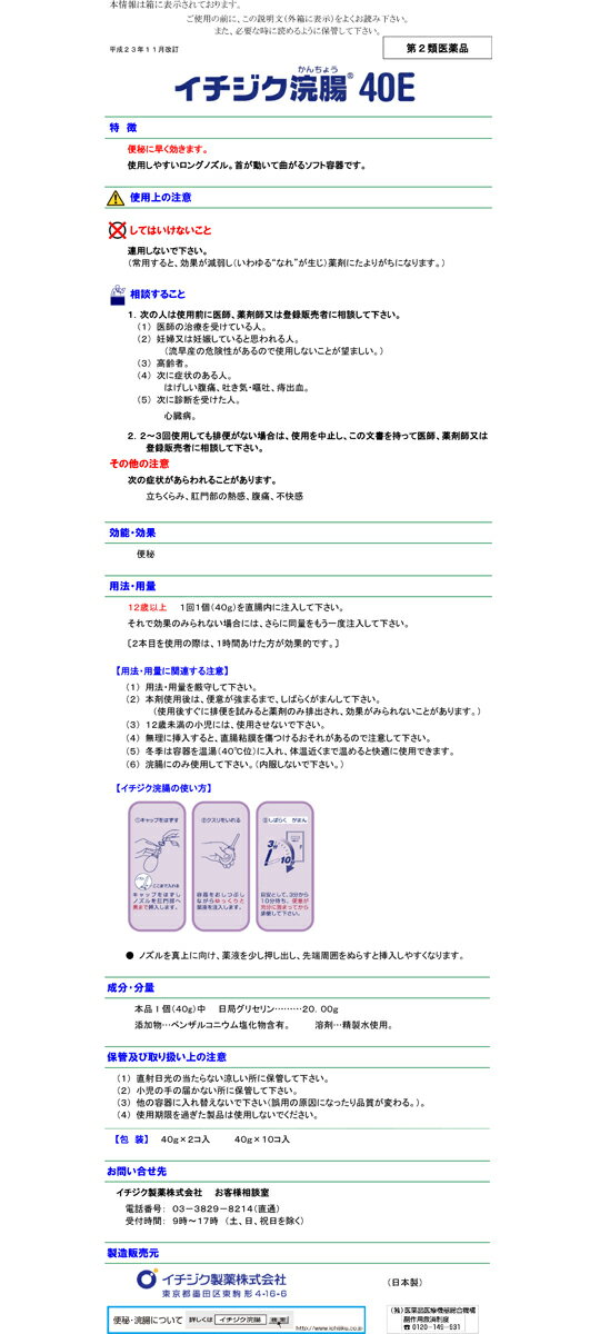 【第2類医薬品】イチジク浣腸40E 40g×10