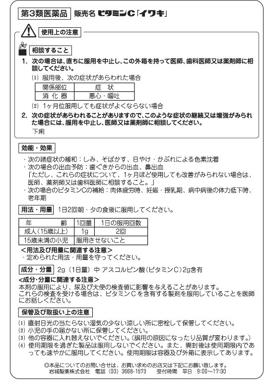 ☆【第3類医薬品】ビタミンC　「イワキ」　100g