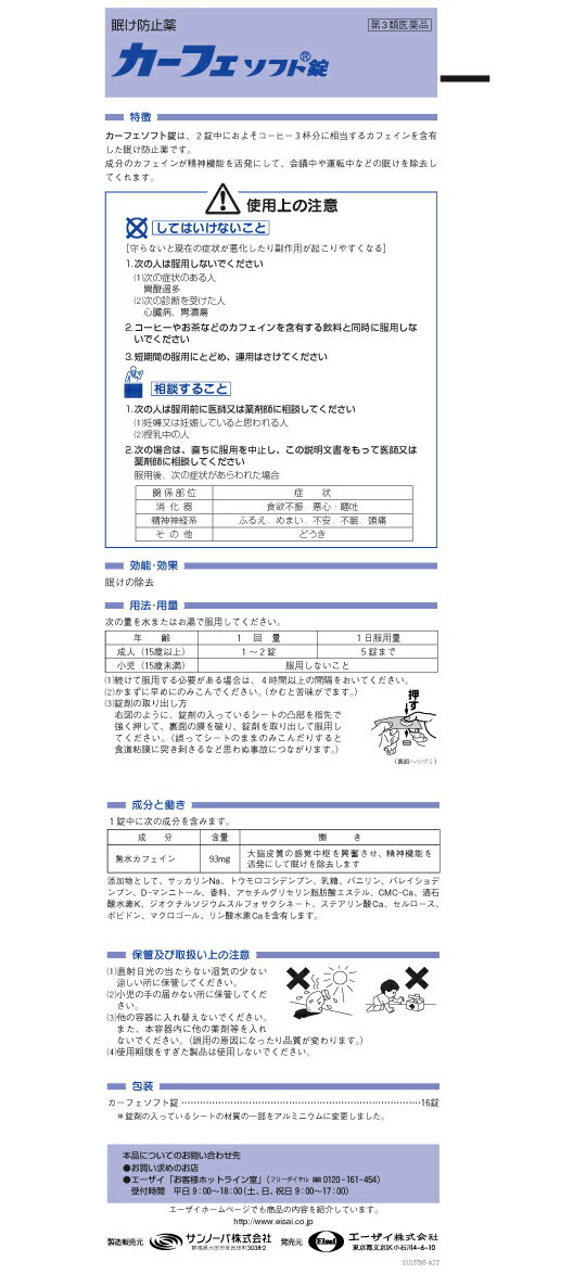 【第3類医薬品】カーフェソフト錠　16錠