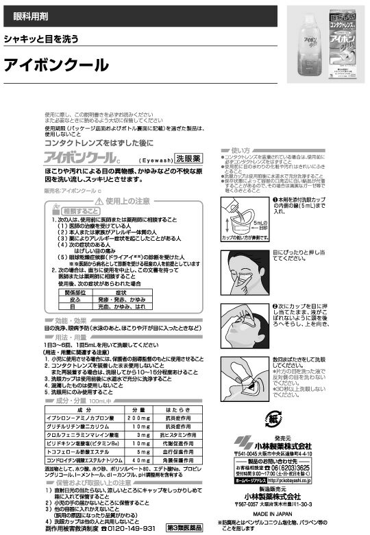 【第3類医薬品】アイボンクール　500ml