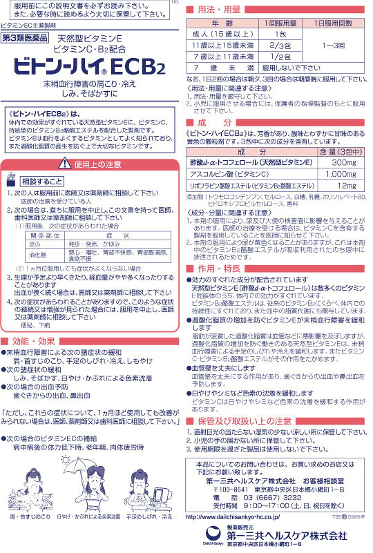 ☆【第3類医薬品】ビトン-ハイ　ECB2　60包