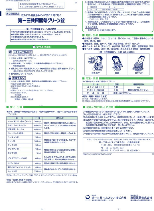 【第2類医薬品】第一三共胃腸薬グリーン錠　90錠