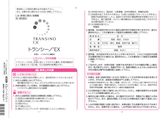 【第1類医薬品】トランシーノEX　240錠