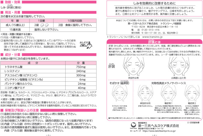 【第1類医薬品】トランシーノEX　240錠