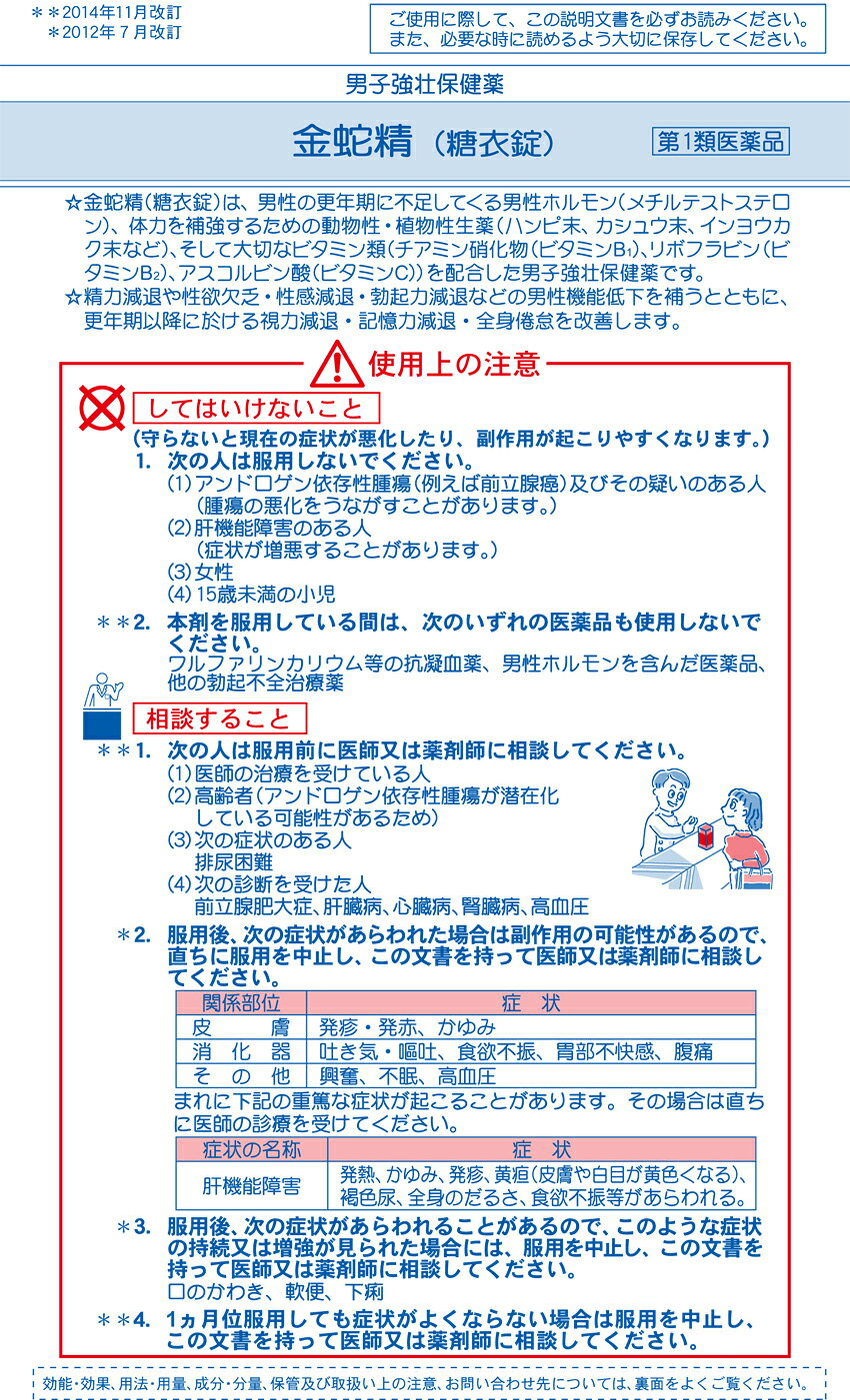 ☆【第1類医薬品】金蛇精（糖衣錠）　180錠