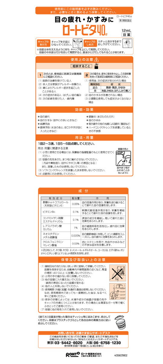 【第3類医薬品】ロート　ビタ40α　12ml【セルフメディケーション税制対象商品】
