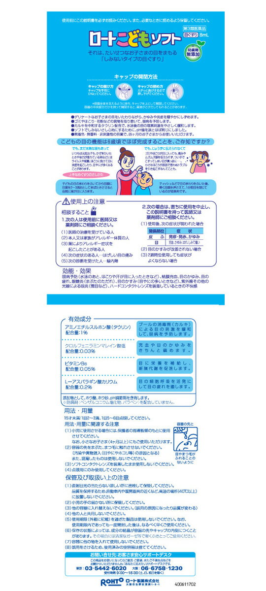 【第3類医薬品】ロートこどもソフト　8ml【セルフメディケーション税制対象商品】
