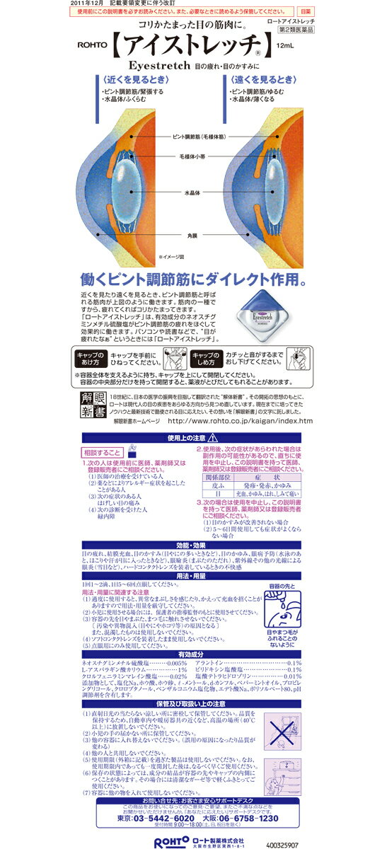 【第2類医薬品】ロート　アイストレッチ　12ml【セルフメディケーション税制対象商品】