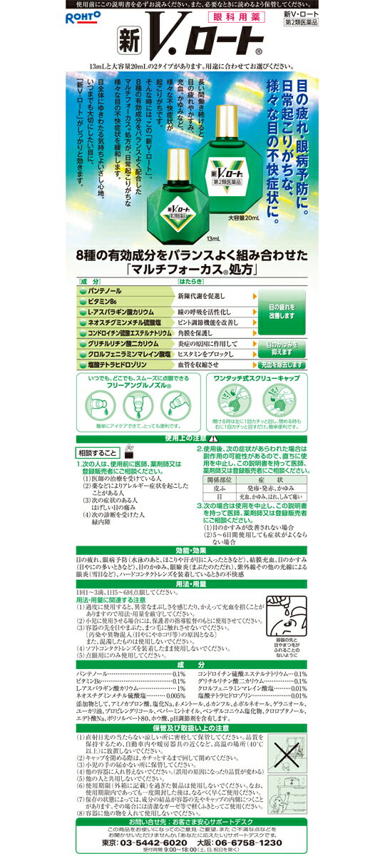 【第2類医薬品】新V・ロート　13ml【セルフメディケーション税制対象商品】