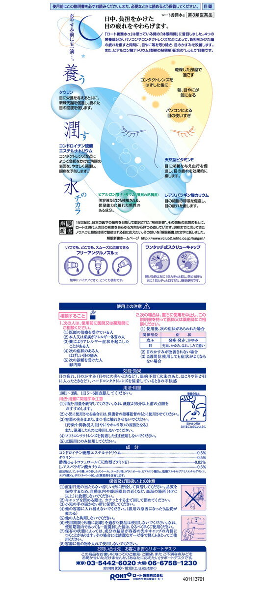 【第3類医薬品】ロート養潤水α　13ml