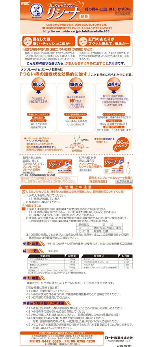 【第2類医薬品】メンソレータム　リシーナ軟膏A　15g